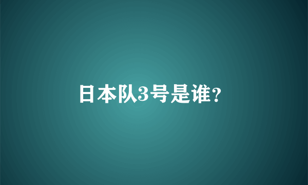 日本队3号是谁？