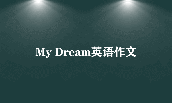 My Dream英语作文