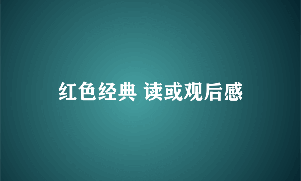 红色经典 读或观后感