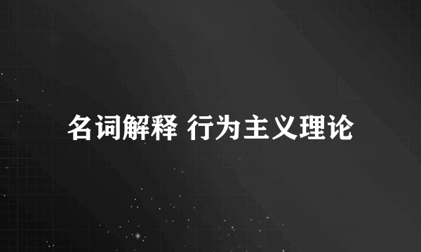 名词解释 行为主义理论