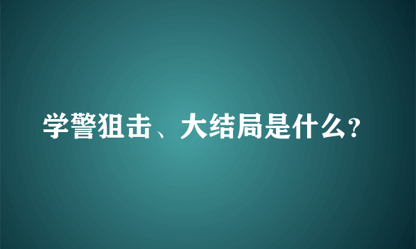 学警狙击、大结局是什么？