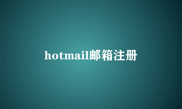 hotmail邮箱注册