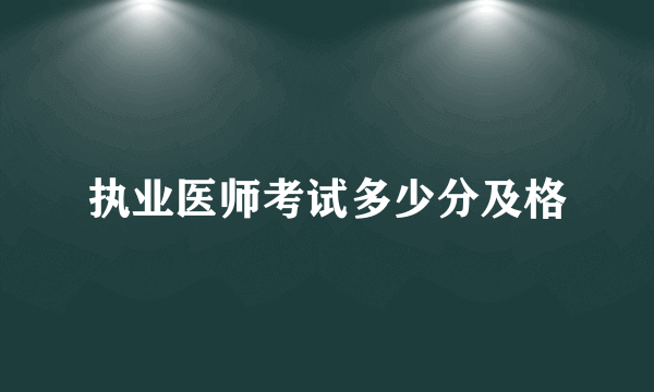 执业医师考试多少分及格