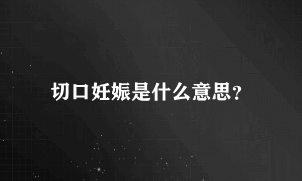 切口妊娠是什么意思？