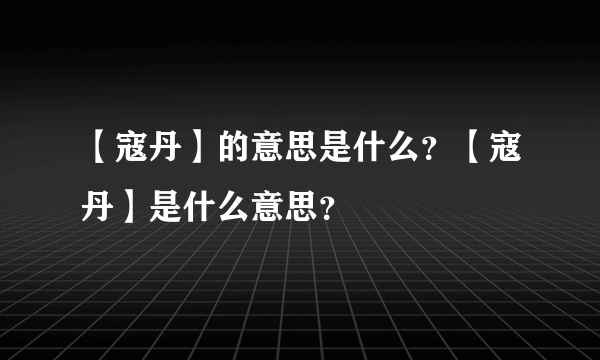 【寇丹】的意思是什么？【寇丹】是什么意思？