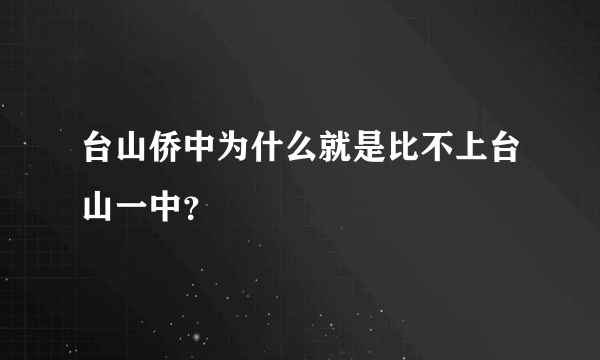 台山侨中为什么就是比不上台山一中？