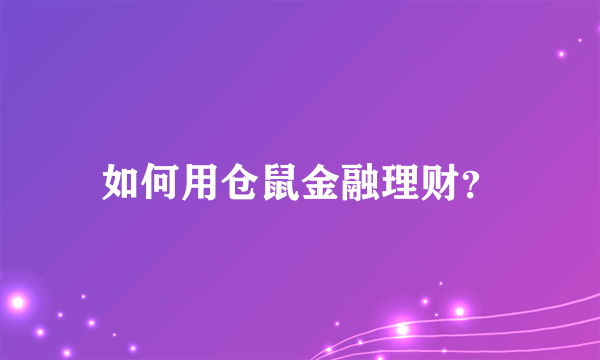 如何用仓鼠金融理财？