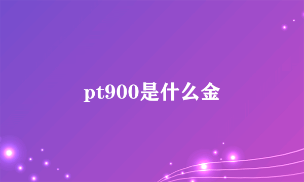 pt900是什么金