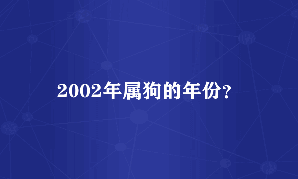 2002年属狗的年份？