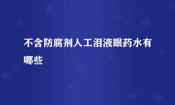 不含防腐剂人工泪液眼药水有哪些