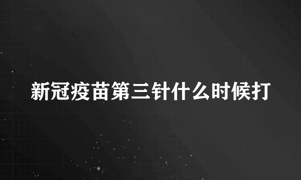 新冠疫苗第三针什么时候打