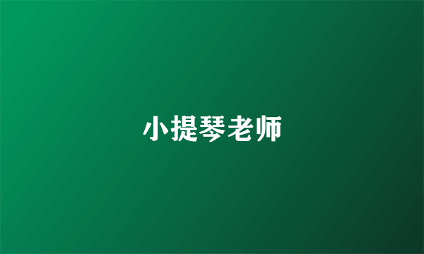 小提琴老师