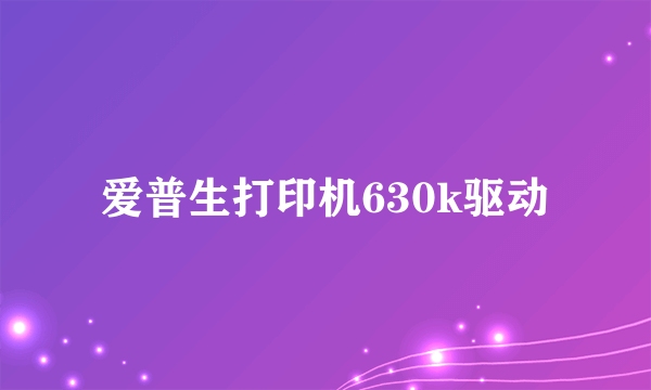 爱普生打印机630k驱动