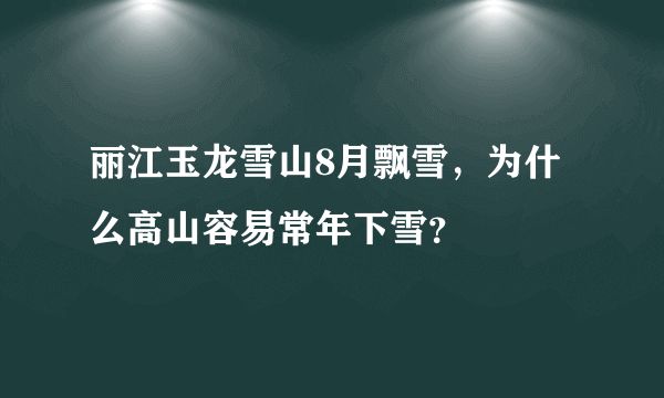 丽江玉龙雪山8月飘雪，为什么高山容易常年下雪？