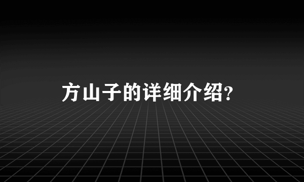 方山子的详细介绍？