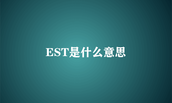 EST是什么意思