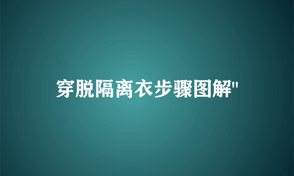 穿脱隔离衣步骤图解