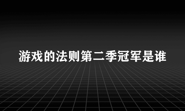 游戏的法则第二季冠军是谁