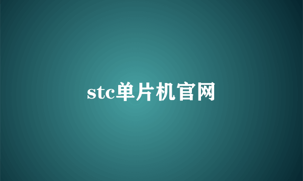 stc单片机官网