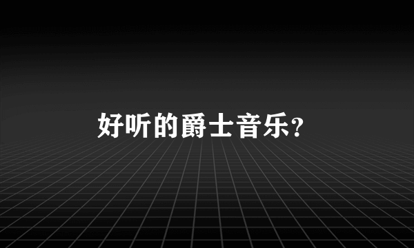 好听的爵士音乐？