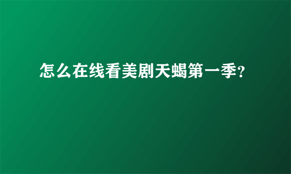 怎么在线看美剧天蝎第一季？