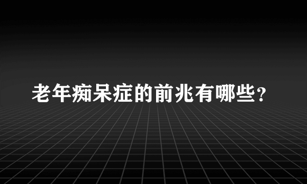 老年痴呆症的前兆有哪些？