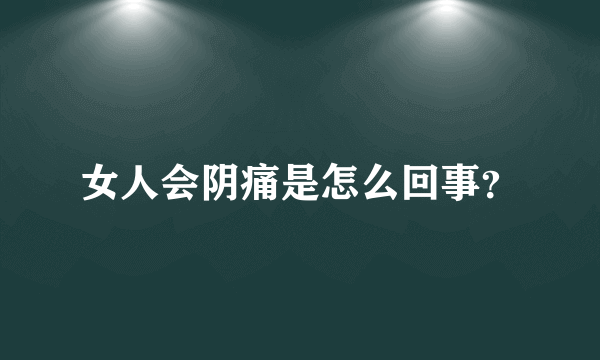 女人会阴痛是怎么回事？