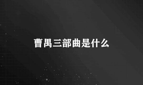 曹禺三部曲是什么