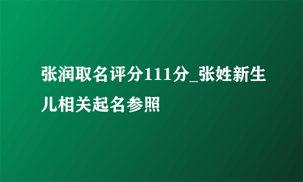 张润取名评分111分_张姓新生儿相关起名参照