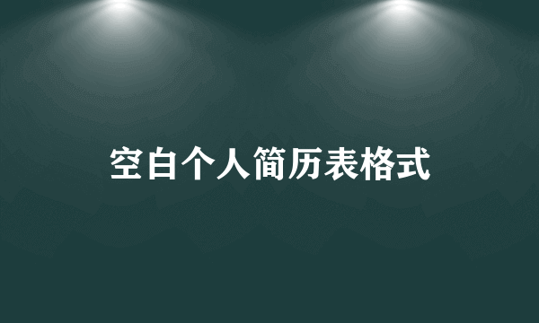 空白个人简历表格式