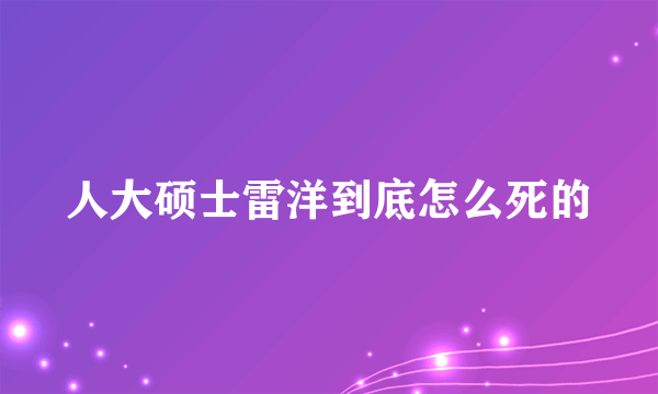 人大硕士雷洋到底怎么死的