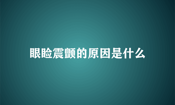 眼睑震颤的原因是什么