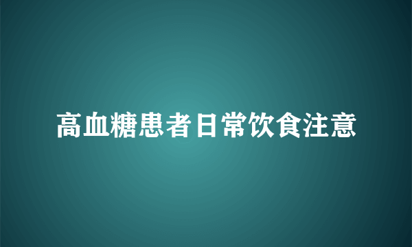 高血糖患者日常饮食注意