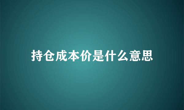 持仓成本价是什么意思