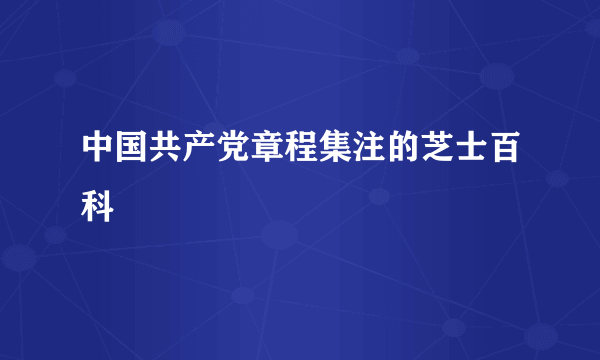 中国共产党章程集注的芝士百科