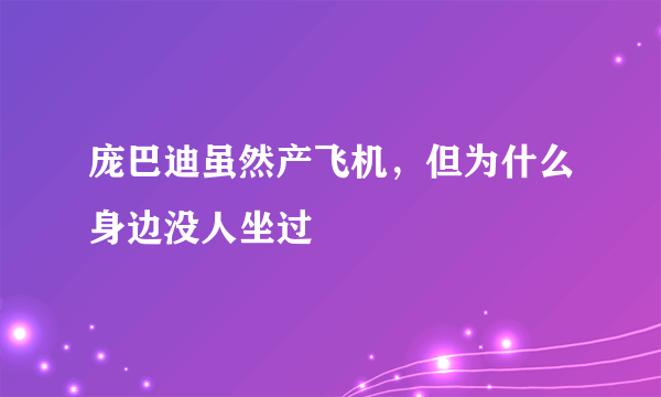 庞巴迪虽然产飞机，但为什么身边没人坐过