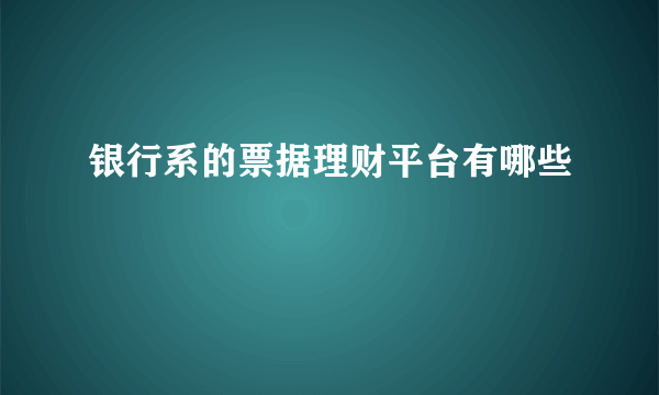 银行系的票据理财平台有哪些