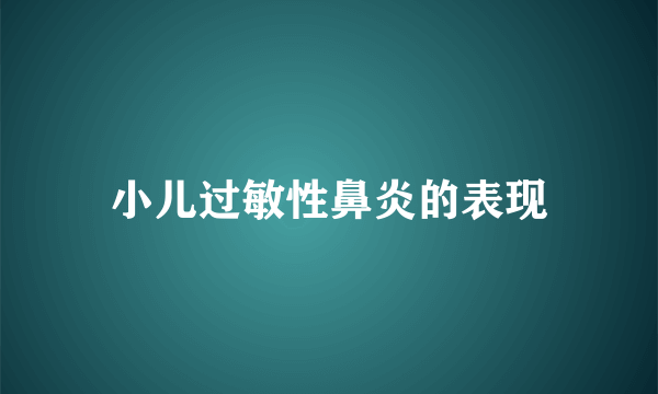 小儿过敏性鼻炎的表现