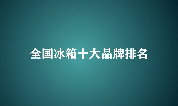 全国冰箱十大品牌排名