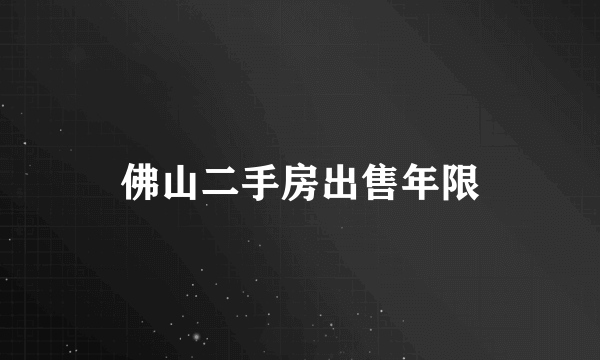 佛山二手房出售年限