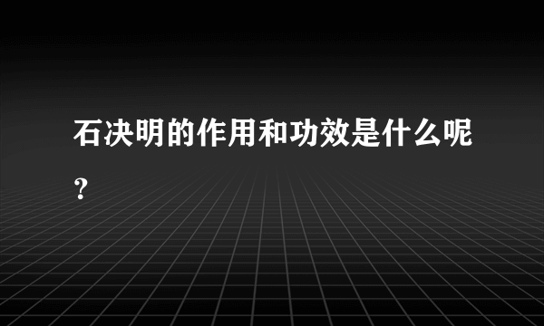 石决明的作用和功效是什么呢？