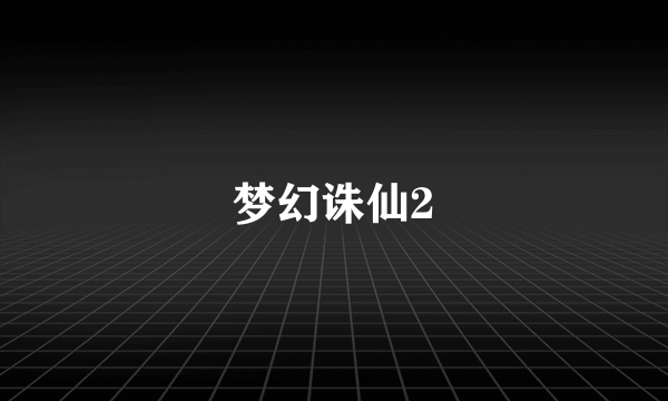 梦幻诛仙2