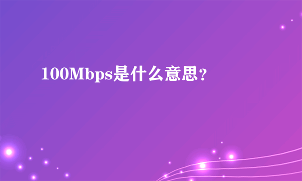 100Mbps是什么意思？