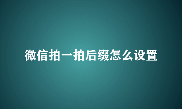 微信拍一拍后缀怎么设置