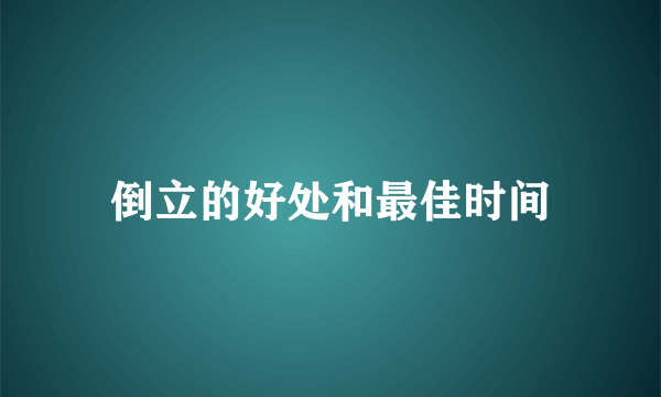 倒立的好处和最佳时间