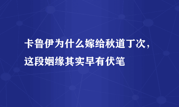 卡鲁伊为什么嫁给秋道丁次，这段姻缘其实早有伏笔