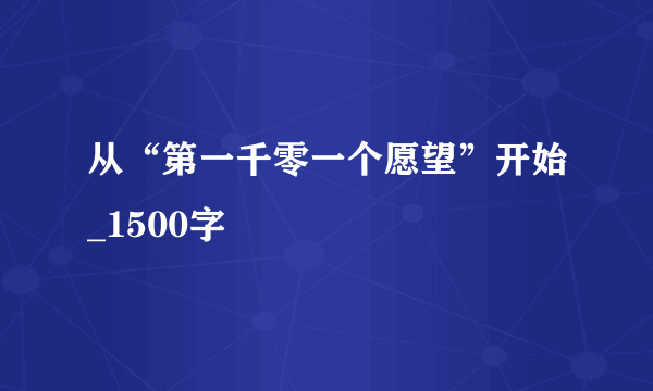 从“第一千零一个愿望”开始_1500字