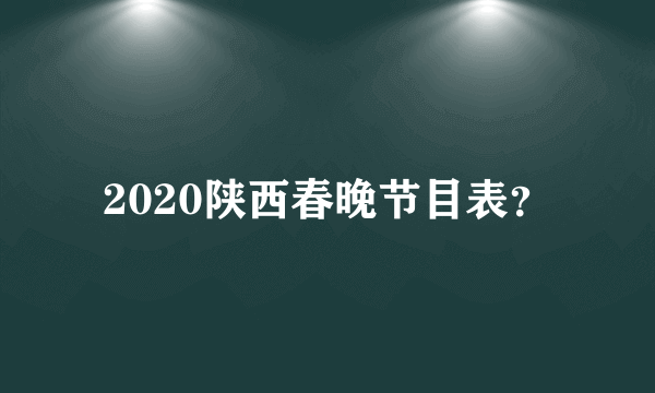 2020陕西春晚节目表？