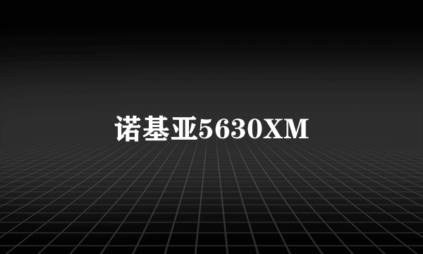 诺基亚5630XM