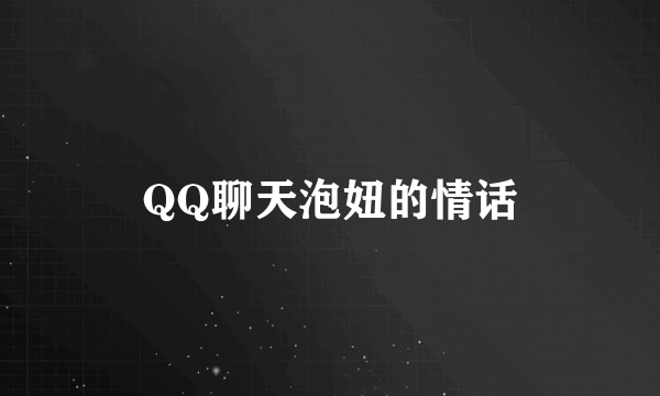 QQ聊天泡妞的情话